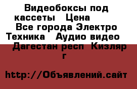 Видеобоксы под кассеты › Цена ­ 999 - Все города Электро-Техника » Аудио-видео   . Дагестан респ.,Кизляр г.